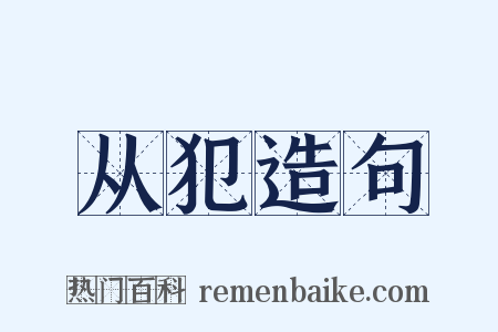 从犯造句是什么意思的图片